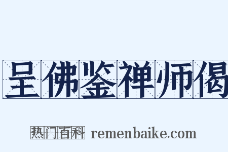 呈佛鉴禅师偈是什么意思的图片